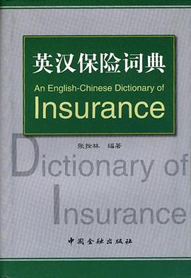 英汉保险词典 pdf epub mobi 电子书 下载