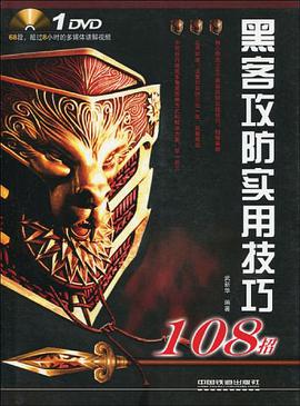 黑客攻防实用技巧108招 pdf epub mobi 电子书 下载