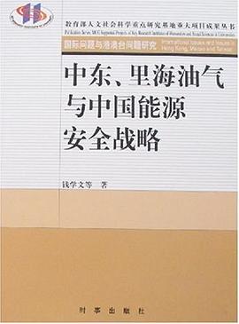 中东、里海油气与中国能源安全战略 pdf epub mobi 电子书 下载