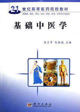 基础中医学 pdf epub mobi 电子书 下载