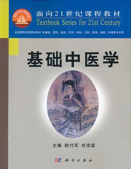 基础中医学 pdf epub mobi 电子书 下载