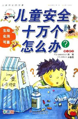 儿童安全十万个怎么办 pdf epub mobi 电子书 下载