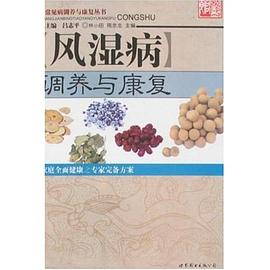 风湿病调养与康复 pdf epub mobi 电子书 下载