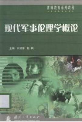 现代军事伦理学概论 pdf epub mobi 电子书 下载