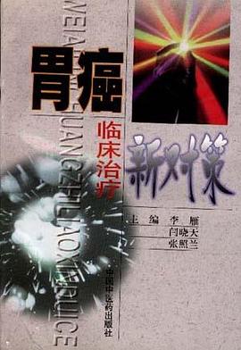 胃癌临床治疗新对策 pdf epub mobi 电子书 下载