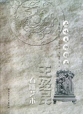 王经民石雕艺术/品味大师精品 pdf epub mobi 电子书 下载