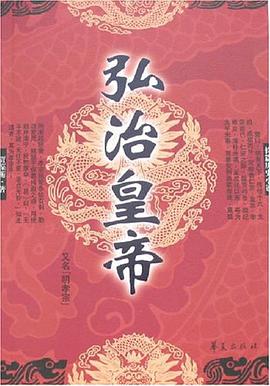 弘治皇帝 pdf epub mobi 电子书 下载