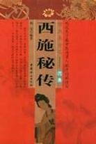 西施秘傳 pdf epub mobi 下载