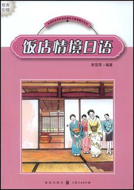 饭店情境日语 pdf epub mobi 电子书 下载