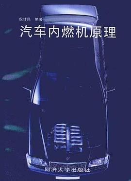 汽车内燃机原理 pdf epub mobi 电子书 下载