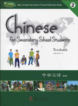 中学汉语课本2 pdf epub mobi 电子书 下载