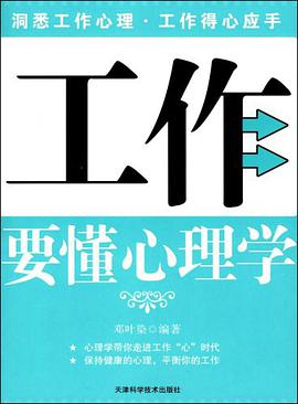 工作要懂心理學 pdf epub mobi 電子書 下載