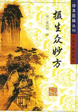 摄生众妙方 pdf epub mobi 电子书 下载