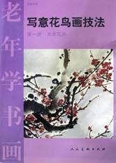 写意花鸟画技法(1)/老年学书画