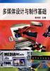 多媒体设计与制作基础 pdf epub mobi 电子书 下载