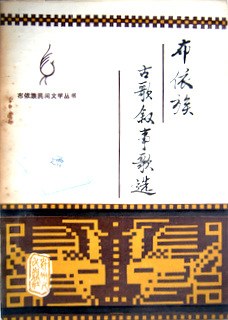 布依族古歌叙事歌选