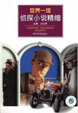世界一流侦探小说精缩 pdf epub mobi 电子书 下载