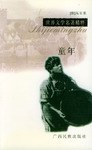 童年-世界文学名著精粹 pdf epub mobi 电子书 下载