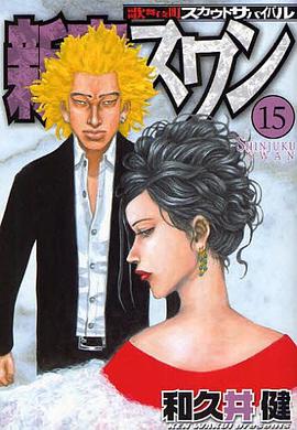 新宿スワン 15 pdf epub mobi 电子书 下载