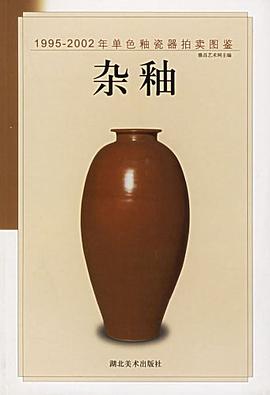 1995-2002年单色釉瓷器拍卖图鉴.红釉 pdf epub mobi 电子书 下载