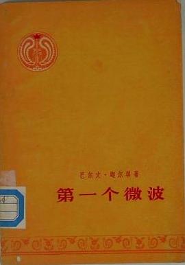 第一個微波 pdf epub mobi 電子書 下載