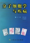 分子细胞学与疾病 pdf epub mobi 电子书 下载