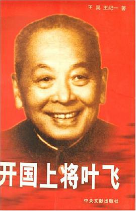 開國上將葉飛 pdf epub mobi 電子書 下載
