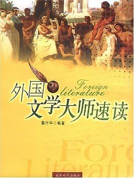外国文学大师速读 pdf epub mobi 电子书 下载