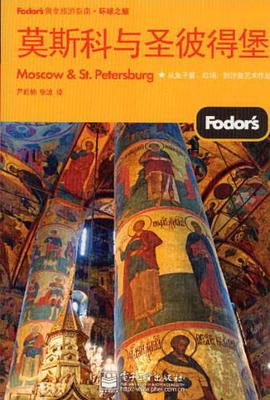 莫斯科与圣彼得堡 pdf epub mobi 电子书 下载