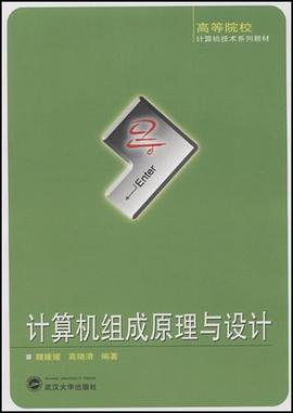 计算机组成原理与设计 pdf epub mobi 电子书 下载