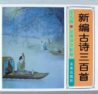 新编古诗三百首(少儿版)