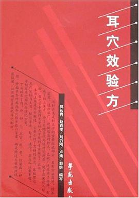 耳穴效验方 pdf epub mobi 电子书 下载