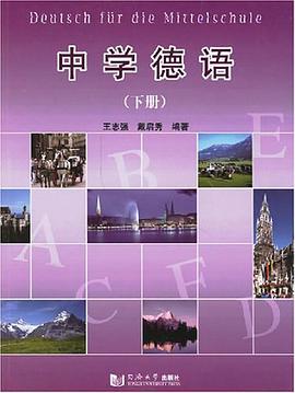 中学德语（下册） pdf epub mobi 电子书 下载
