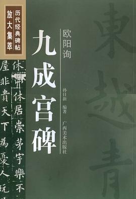 欧阳询九成宫碑/历代经典碑帖放大集萃