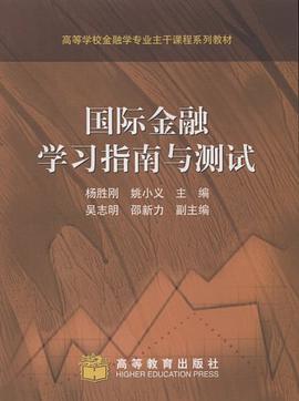 国际金融学习指南与测试 pdf epub mobi 电子书 下载