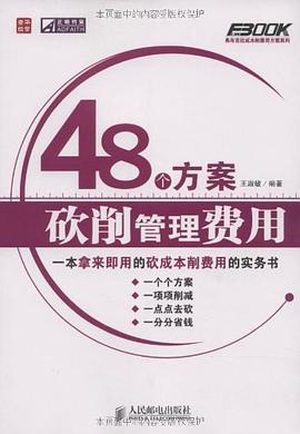 48个方案砍削管理费用 pdf epub mobi 电子书 下载