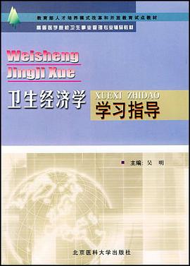 卫生经济学学习指导 pdf epub mobi 下载