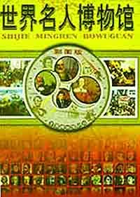 世界名人博物馆(彩图版)(精) pdf epub mobi 电子书 下载