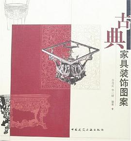 古典家具装饰图案 pdf epub mobi 下载