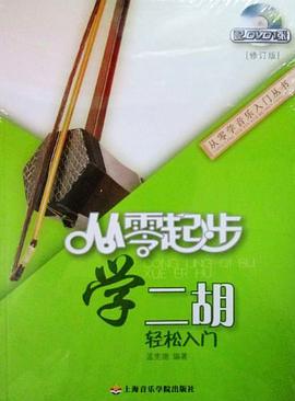 从零起步学二胡 pdf epub mobi 电子书 下载
