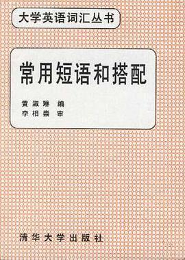 常用短语和搭配 pdf epub mobi 下载