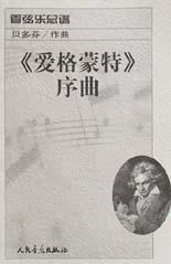 《爱格蒙特》序曲 pdf epub mobi 电子书 下载