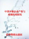 中国乡镇企业产权与治理结构研究 pdf epub mobi 电子书 下载