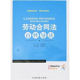 劳动合同法百姓导读 pdf epub mobi 电子书 下载