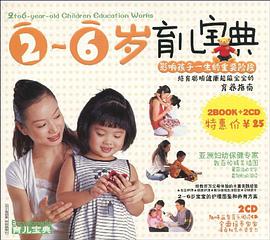 2-6岁育儿宝典（套装全2册） pdf epub mobi 电子书 下载