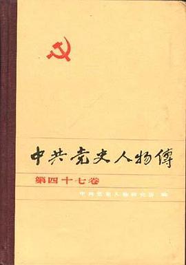 中共党史人物传--第四十七卷 pdf epub mobi 电子书 下载