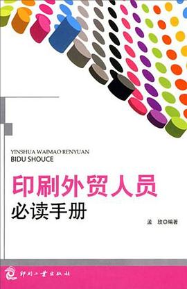 印刷外贸人员必读手册 pdf epub mobi 电子书 下载