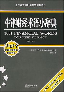 牛津财经术语小辞典