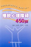 摆脱心理障碍450问 pdf epub mobi 电子书 下载