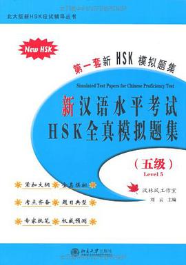 新汉语水平考试HSK pdf epub mobi 下载